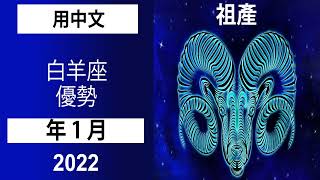 用中文 | 白羊座 |上升白羊 | 2022 年 1 月 |每月預測 |阿傑·梅瓦達