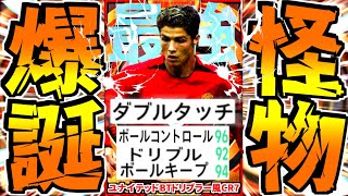 ダブルタッチ持ちクリスティアーノロナウドが最強ドリブラーすぎる！【eFootball2023アプリ/イーフト】