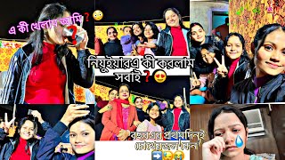 #enjoyment ।।নতুন বছরে কী করলাম সবাই ? বছরের প্রথমদিনই চোখেরজল কেন?👀🥲🥰