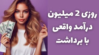 روزی 2 میلیون تومن درآمد واقعی دلاری داشته باش با برداشت خودم