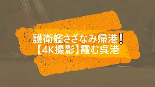 護衛艦さざなみ帰港⚓霞む呉港