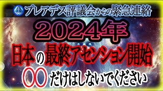 【超重要】2024年に最終アセンションの扉が開かれます。急いで準備を間に合わせてください!!共に5次元へアセンションしましょう！※最後に重要なメッセージ有※