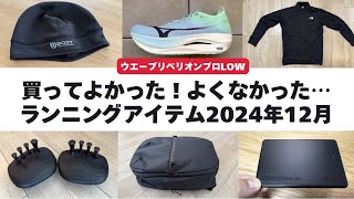 【散財】ウエーブリベリオンプロLOW、箱根駅伝監督本など【2024年12月】