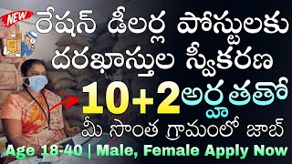 🔥12th అర్హతతో రేషన్ డీలర్ గా భారీ నోటిఫికేషన్ | Andhra Pradesh Ration Dealer Job Recruitment | Jobs