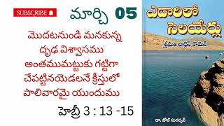 ఎడారిలో సెలయేర్లు||🌹మార్చి 5🌹|| అనుదిన ధ్యానములు.