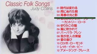 ジュディ・コリンズ 青春の光と影 both sides now（Classic Folk Songs）,Judith Collins