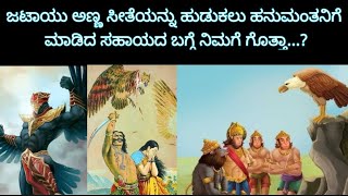 ಜಟಾಯುವಿನ  ಅಣ್ಣ ಸೀತೆಯನ್ನು ಹುಡುಕಲು ಹನುಮಂತನಿಗೆ ಮಾಡಿದ ಸಹಾಯದ ಬಗ್ಗೆ ನಿಮಗೆ ಗೊತ್ತಾ...?