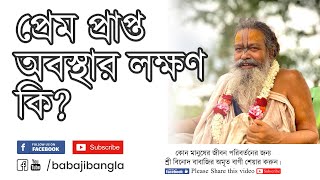 প্রেম প্রাপ্ত ভক্তের লক্ষণ কি? | শ্রী বিনোদ বাবাজি মহারাজ #vinodbabajibangla