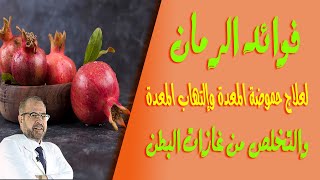 فوائد الرمان | لعلاج حموضة المعدة, والتهاب المعدة, والتخلص من غازات البطن ( غذاء ودواء ) { 53 }