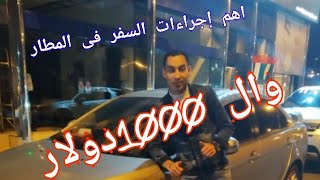 تعرف على إجراءات السفر من المطار وقصه ال#1000دولار