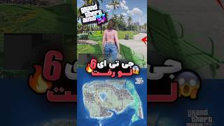 لو رفته‌های جدید جی تی ای ۶🤯  باور نمیکنید #gta