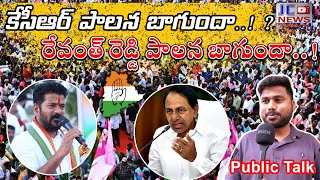 Hyderabad public talk || CM Revanth reddy vs EX CM KCR WHO IS BEST?||Public response|JUST CLICK News