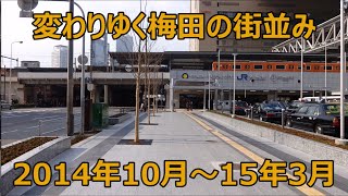 【特集】変わりゆく梅田の街並み！2014年10月～2015年3月の変化