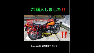 Kawasaki Z2 750RS 極上伝説のバイク！当時物BEETマフラー！BEETマフラーで００万円