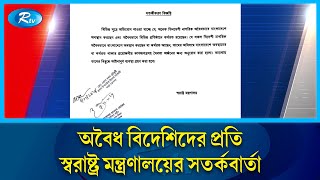 বাংলাদেশে থাকা অবৈধ বিদেশিদের প্রতি স্বরাষ্ট্র মন্ত্রণালয়ের সতর্কবার্তা |  Illegal foreigners | Rtv