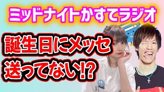 テオくん誕生日祝い忘れた？年齢に驚き感じる二人 【かすてラジオ】かすちゃん テオくん スカイピース