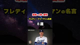 【フレディ・フリーマンの名言02】～愛情深きドジャースの名選手～ #shorts