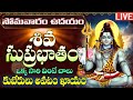 LIVE: సోమవారం ఉదయాన్నే ఈ శివ సుప్రభాతం వింటే కోరిన వరం దక్కుతుంది | Shiva Suprabhatam