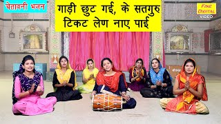 गाड़ी छूट गई के सतगुरु टिकट लेण नाए पाई - चेतावनी भजन || Satguru Chetawani Bhajan