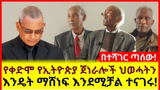 የቀድሞ የኢትዮጵያ ጀነራሎች ህወሓትን እንዴት ማሸነፍ እንደሚቻል ተናገሩ!