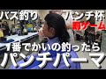 【パンチ杯】優勝したつとむがついにパンチパーマを！【埼玉バス釣り】