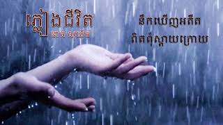 ភ្លៀងជីវិត by ខាត់ សុឃីម  Lyrics Audio