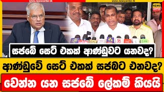 සජබේ සෙට් එකක් ආණ්ඩුවට යනවද? ආණ්ඩුවේ සෙට් එකක් සජබට එනවද? | වෙන්න යන සජබේ ලේකම් කියයි