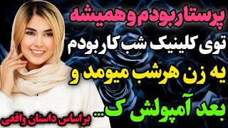 پرستار کیلینیکی بودم که‌…#داستان_واقعی #رادیو_داستان  #پادکست