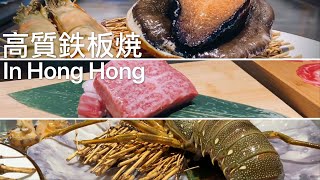 久城廚房 - 抵食高級鐵板燒 （香港）