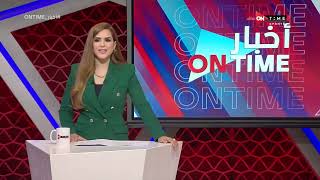 أخبار ONTime - شيما صابر واهم أخبار القلعة الحمراء
