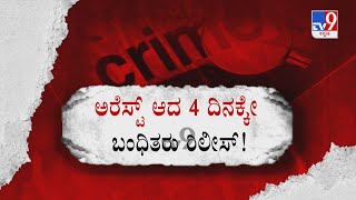 Bengaluru Police | ಗಾಂಜಾ ಕೇಸ್​​​​​ನಲ್ಲಿ ASI, PSI ಸಸ್ಪೆಂಡ್ ಮಹಿಳೆ ಜತೆ ಅಸಭ್ಯ ತೋರಿದ್ರಾ ಇನ್ಸ್​ಪೆಕ್ಟರ್