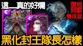 《神魔之塔》黑化封王當隊長？？「夏爾 復刻地獄級」\