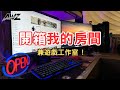 【小全】《開箱我的房間 ! 》兼遊戲工作室 ! 在房間大改造之前先帶你們看看現在的模樣 !