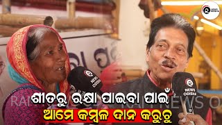 ଶୀତରୁ ରକ୍ଷା ପାଇବା ପାଇଁ ଆମେ କମ୍ବଳ ଦାନ କରୁଚୁ | RAM NEWS ODISHA |