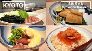 割烹で約30年修行した大将の現代和食をテーマとした名物季節のしゃぶしゃぶを含む和食コース - 食道 萬きち - 【京都】