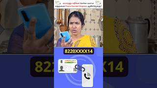 How Many Mobile Numbers ?Aadhar Card Phone Number Change Tamil #shorts #aadharcardstatus #aadhar