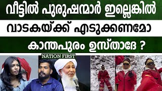 പുരുഷന്മാർ കൂടെയില്ലാതെ സ്ത്രീകൾ യാത്ര പോകരുത് കാന്തപുരം ഉസ്താദ്