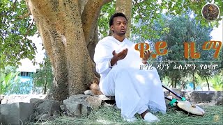 ዕፀሳቤቕ TV:  Way Zema/ዋይ ዜማ: Filmon Yebyo: Orthodox Tewahdo Mezmur 2021 #Eritrea orthodox tewahdo