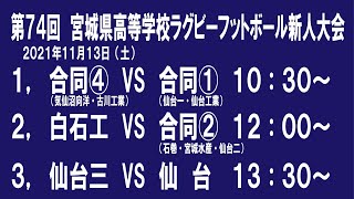 【ライブ配信】第74回　宮城県高等学校ラグビーフットボール新人大会３日目