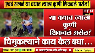 एवढं सगळं या वयात त्याला कुणी शिकवलं असेल? चिमुकल्याने काय केल बघा... । Viral Video । Hpn News