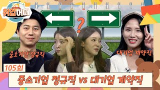 [오늘취업어때 105회 FULL] 중소기업 정규직 vs 대기업 계약직 | 스펙 수사대