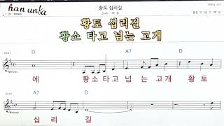 황토 십리길/배호👍노래 반주, 코드 악보,가라오케💋Karaoke*Sheet Music*Chord*MR