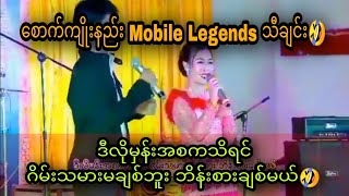 စောက်ကျိုးနည်း Mobile Legends သီချင်းကြီး🤣