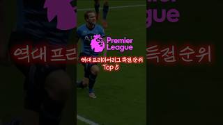 프리미어리그 역대 득점왕 TOP 5! 과연 1위는? #축구 #football