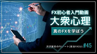 【FX初心者入門動画】全ての基礎になる大衆心理はFXのチャートに表れる #045