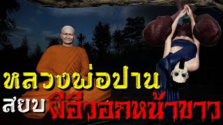 หลวงพ่อปาน โสนันโท สยบ ผีอีวอกหน้าขาว : คติธรรม 3D EP.31