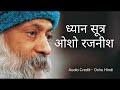 ध्यान सूत्र dhyan sutra a journey into deep meditation osho ओशो @soulseeker.chronicles