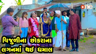 Vijulina Chhokra na Laganma Thai Dhamal -  | Gujarati Comedy | One Media | 2021