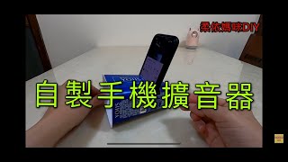 自製手機擴音器