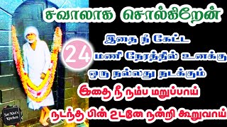 சவாலாக சொல்கிறேன்🔥👍இதை நீ கேட்ட 24 மணி நேரத்தில் உனக்கு 1 நல்லது நடக்கும்👍நடந்த பின் நன்றி கூறுவாய்🙏